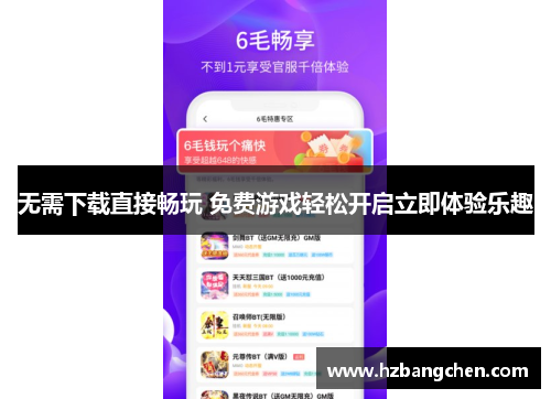 无需下载直接畅玩 免费游戏轻松开启立即体验乐趣