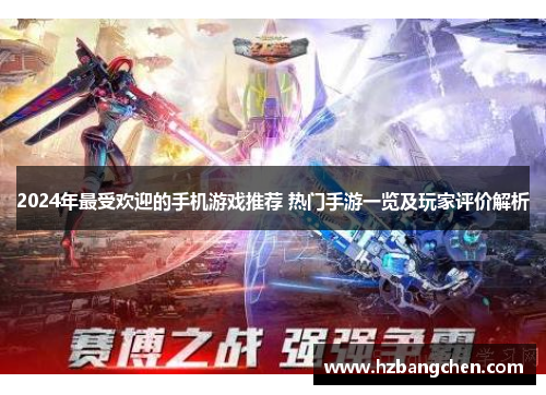 2024年最受欢迎的手机游戏推荐 热门手游一览及玩家评价解析