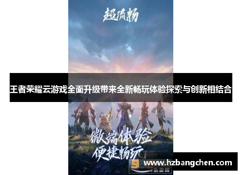 王者荣耀云游戏全面升级带来全新畅玩体验探索与创新相结合