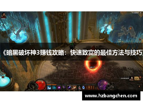 《暗黑破坏神3赚钱攻略：快速致富的最佳方法与技巧》