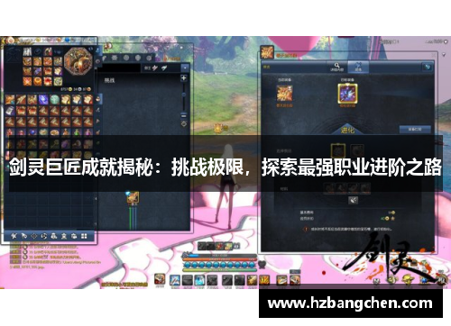 剑灵巨匠成就揭秘：挑战极限，探索最强职业进阶之路