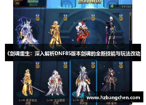 《剑魂重生：深入解析DNF85版本剑魂的全新技能与玩法改动》