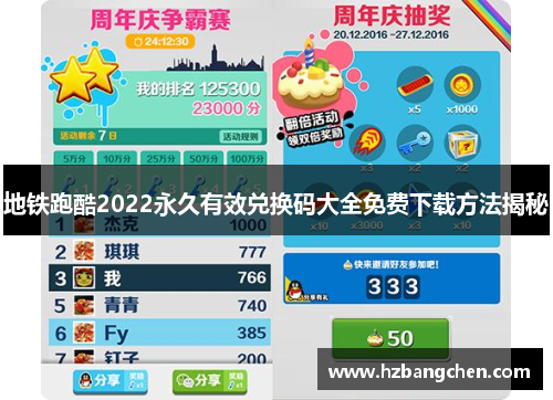 地铁跑酷2022永久有效兑换码大全免费下载方法揭秘