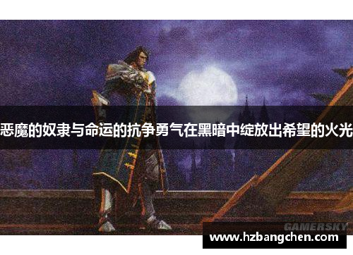 恶魔的奴隶与命运的抗争勇气在黑暗中绽放出希望的火光