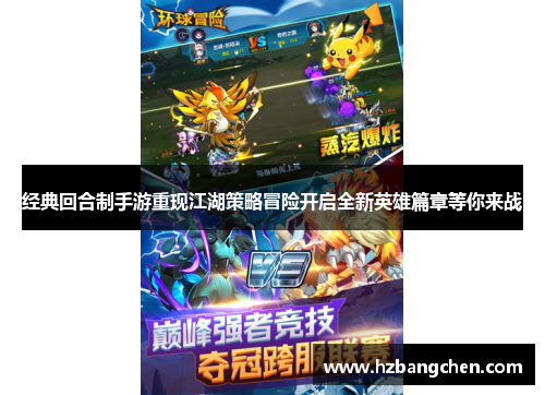经典回合制手游重现江湖策略冒险开启全新英雄篇章等你来战