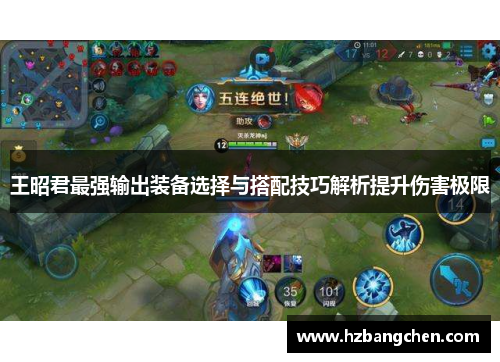 王昭君最强输出装备选择与搭配技巧解析提升伤害极限