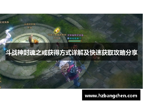 斗战神封魂之戒获得方式详解及快速获取攻略分享