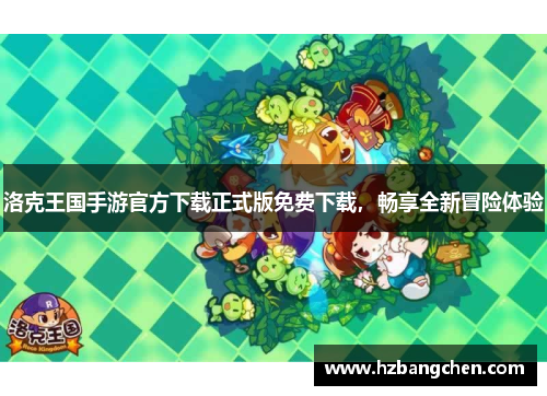 洛克王国手游官方下载正式版免费下载，畅享全新冒险体验