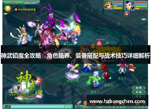 神武镇魔全攻略：角色培养、装备搭配与战术技巧详细解析