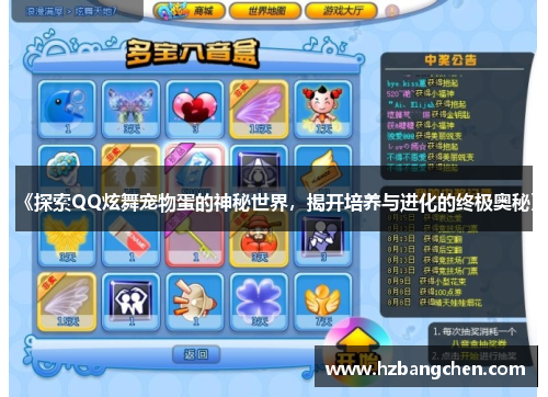 《探索QQ炫舞宠物蛋的神秘世界，揭开培养与进化的终极奥秘》