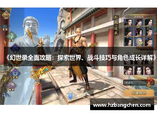 《幻世录全面攻略：探索世界、战斗技巧与角色成长详解》