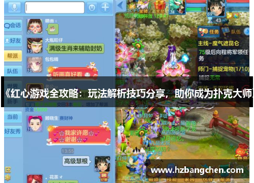 《红心游戏全攻略：玩法解析技巧分享，助你成为扑克大师》
