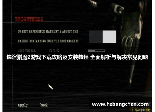 侠盗猎魔2游戏下载攻略及安装教程 全面解析与解决常见问题