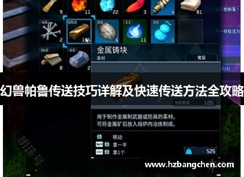 幻兽帕鲁传送技巧详解及快速传送方法全攻略