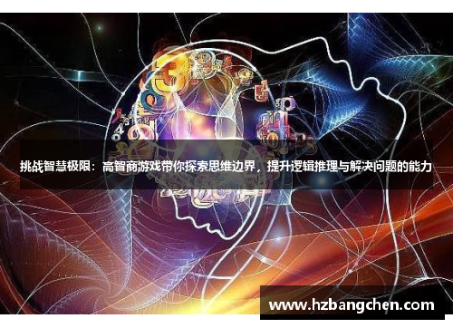 挑战智慧极限：高智商游戏带你探索思维边界，提升逻辑推理与解决问题的能力
