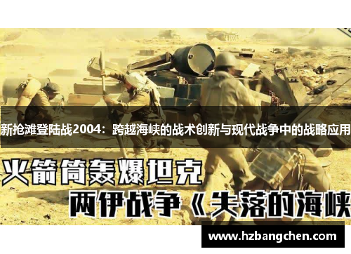 新抢滩登陆战2004：跨越海峡的战术创新与现代战争中的战略应用