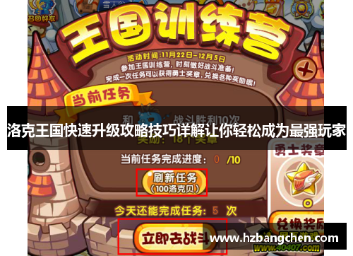 洛克王国快速升级攻略技巧详解让你轻松成为最强玩家