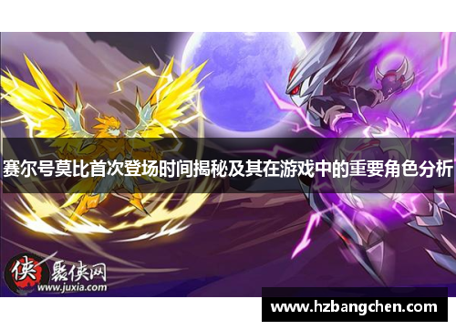 赛尔号莫比首次登场时间揭秘及其在游戏中的重要角色分析