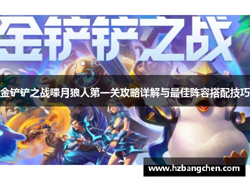 金铲铲之战嚎月狼人第一关攻略详解与最佳阵容搭配技巧