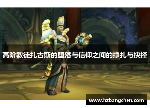 高阶教徒扎古斯的堕落与信仰之间的挣扎与抉择