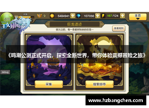 《鸣潮公测正式开启，探索全新世界，带你体验震撼冒险之旅》