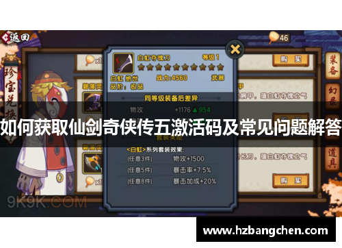 如何获取仙剑奇侠传五激活码及常见问题解答