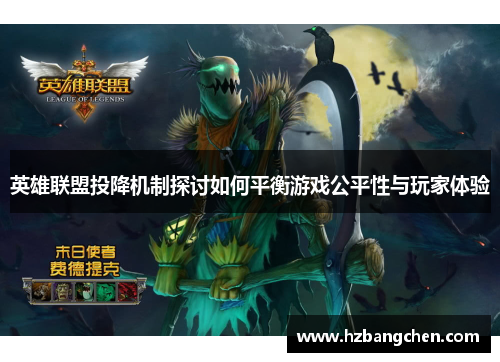 英雄联盟投降机制探讨如何平衡游戏公平性与玩家体验