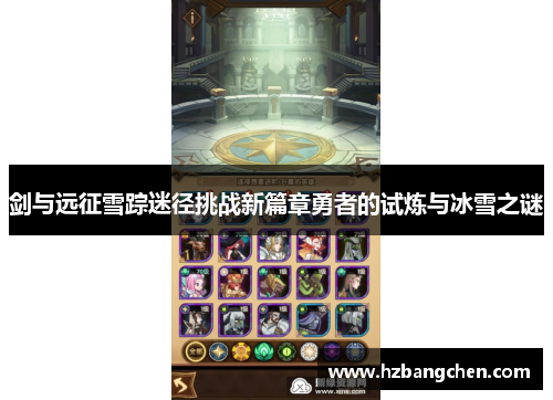 剑与远征雪踪迷径挑战新篇章勇者的试炼与冰雪之谜