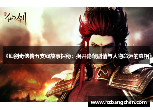 《仙剑奇侠传五支线故事探秘：揭开隐藏剧情与人物命运的真相》