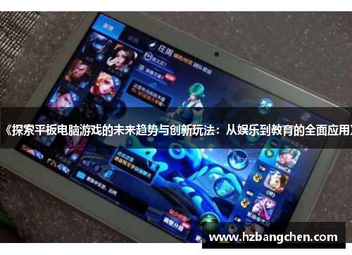 《探索平板电脑游戏的未来趋势与创新玩法：从娱乐到教育的全面应用》