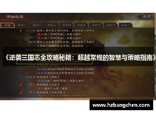 《逆袭三国志全攻略秘籍：超越常规的智慧与策略指南》