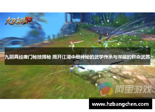 九阴真经唐门秘技揭秘 揭开江湖中最神秘的武学传承与深藏的致命武器