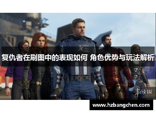 复仇者在刷图中的表现如何 角色优势与玩法解析
