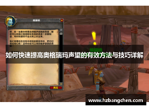 如何快速提高奥格瑞玛声望的有效方法与技巧详解