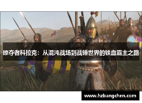 掠夺者科拉克：从混沌战场到战锤世界的铁血霸主之路