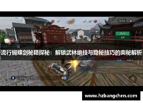 流行蝴蝶剑秘籍探秘：解锁武林绝技与隐秘技巧的奥秘解析