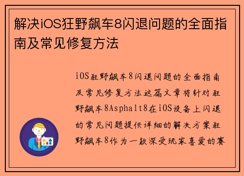 解决iOS狂野飙车8闪退问题的全面指南及常见修复方法