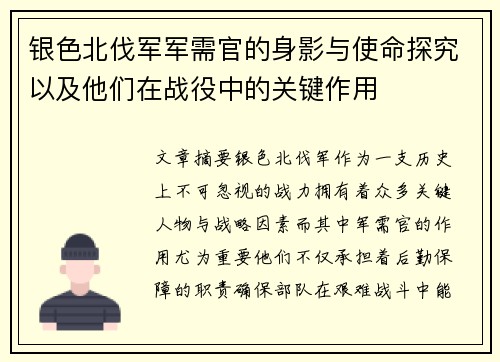 银色北伐军军需官的身影与使命探究以及他们在战役中的关键作用