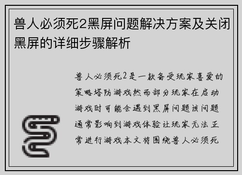 兽人必须死2黑屏问题解决方案及关闭黑屏的详细步骤解析