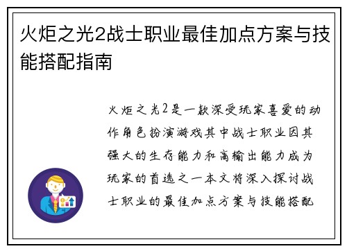 火炬之光2战士职业最佳加点方案与技能搭配指南