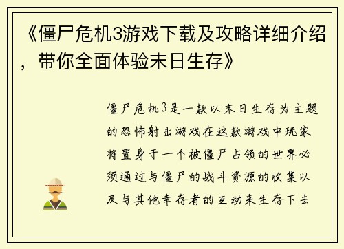 《僵尸危机3游戏下载及攻略详细介绍，带你全面体验末日生存》