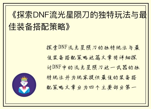 《探索DNF流光星陨刀的独特玩法与最佳装备搭配策略》