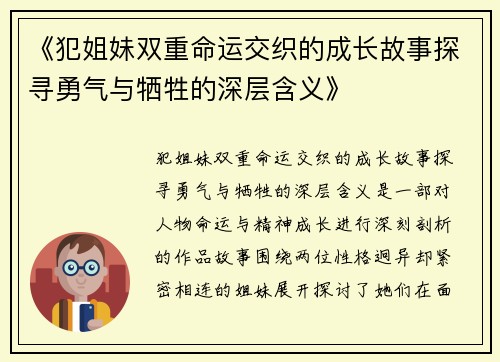 《犯姐妹双重命运交织的成长故事探寻勇气与牺牲的深层含义》