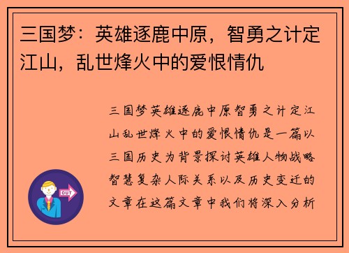 三国梦：英雄逐鹿中原，智勇之计定江山，乱世烽火中的爱恨情仇