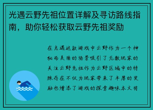 光遇云野先祖位置详解及寻访路线指南，助你轻松获取云野先祖奖励