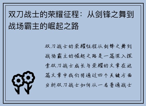 双刀战士的荣耀征程：从剑锋之舞到战场霸主的崛起之路