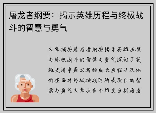 屠龙者纲要：揭示英雄历程与终极战斗的智慧与勇气
