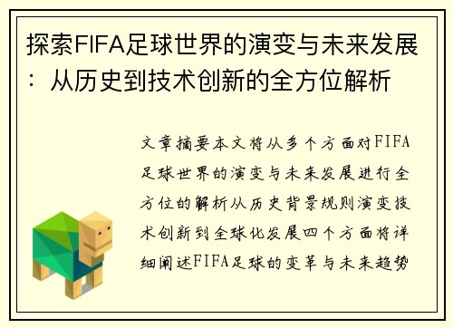 探索FIFA足球世界的演变与未来发展：从历史到技术创新的全方位解析