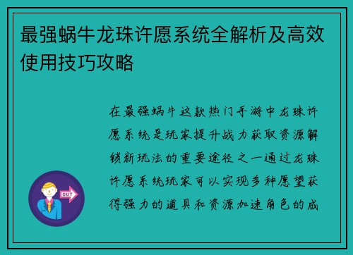 最强蜗牛龙珠许愿系统全解析及高效使用技巧攻略