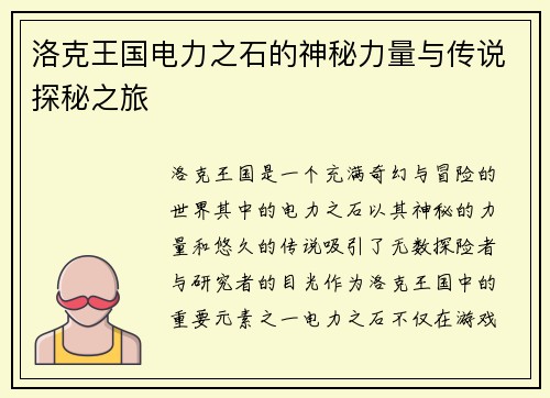 洛克王国电力之石的神秘力量与传说探秘之旅